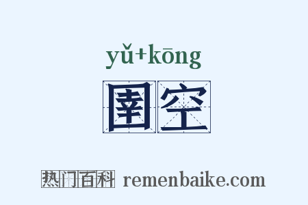 圉空是什么意思的图片
